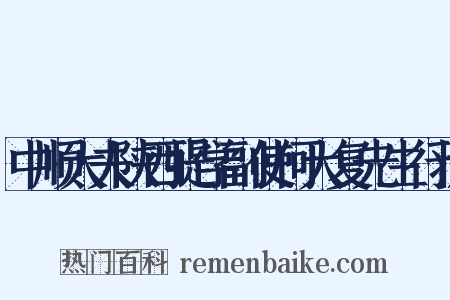 中顺大夫陕西提学副使何大复先生行状是什么意思的图片